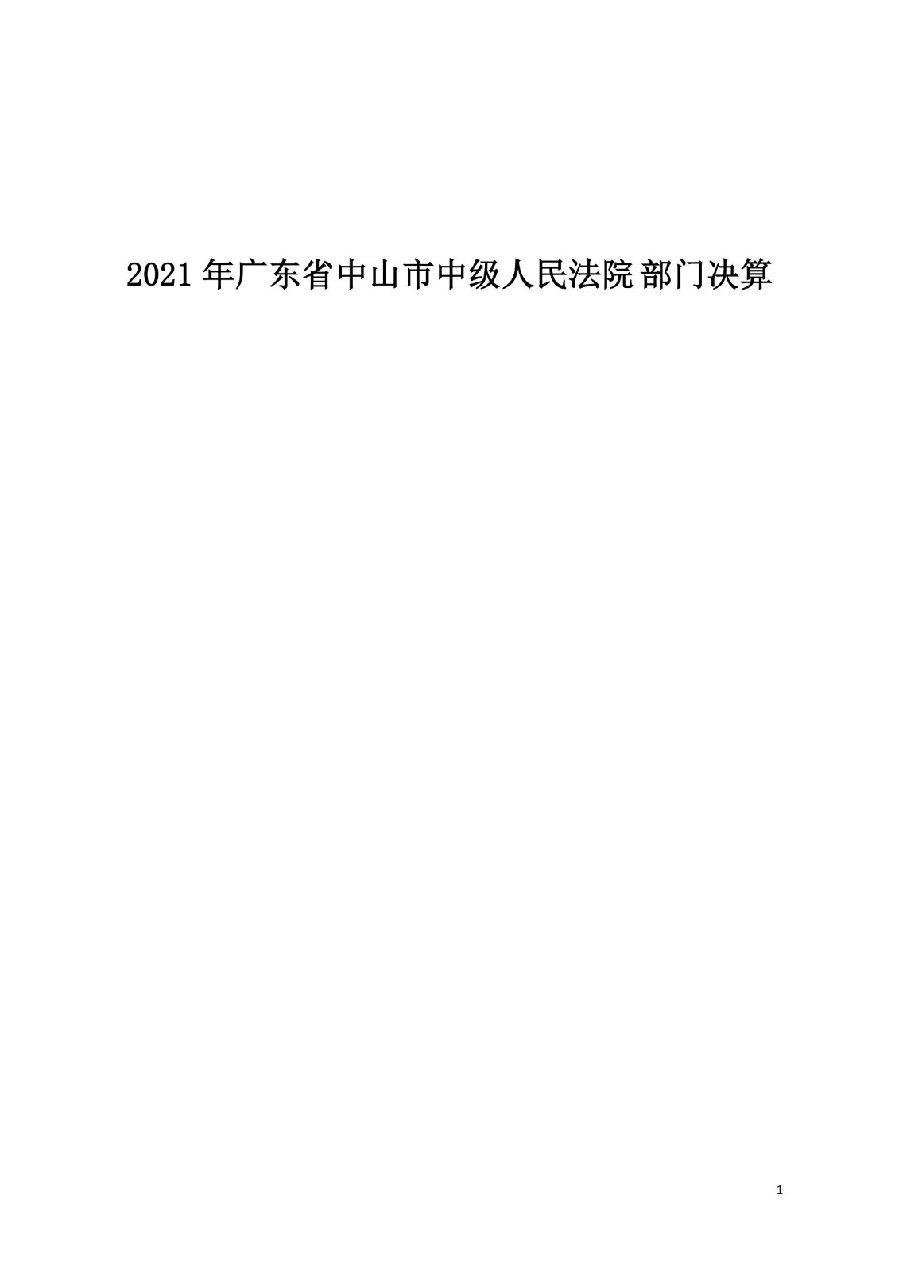 2021年廣東省中山市中級人民法院部門決算_00.jpg