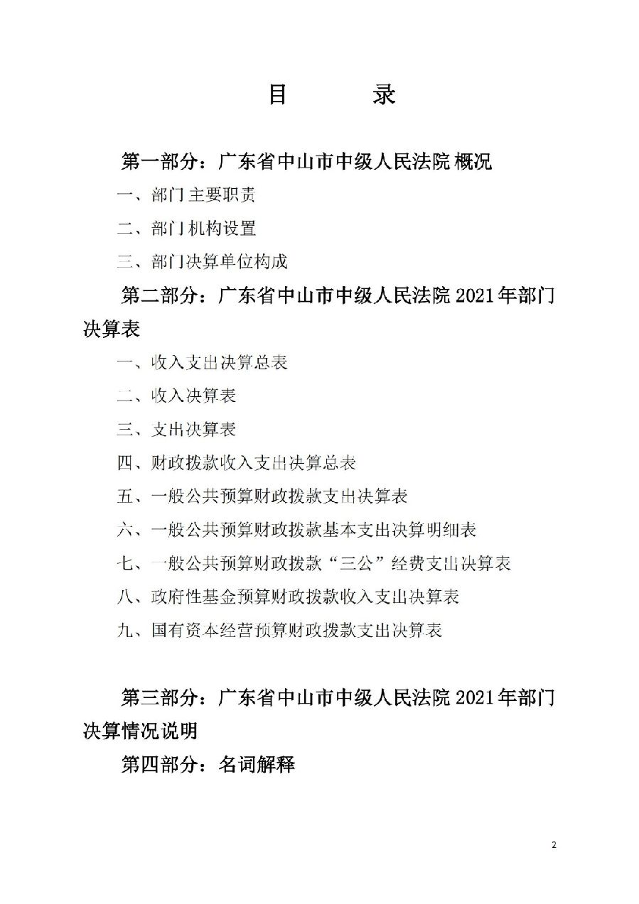 2021年廣東省中山市中級人民法院部門決算_01.jpg