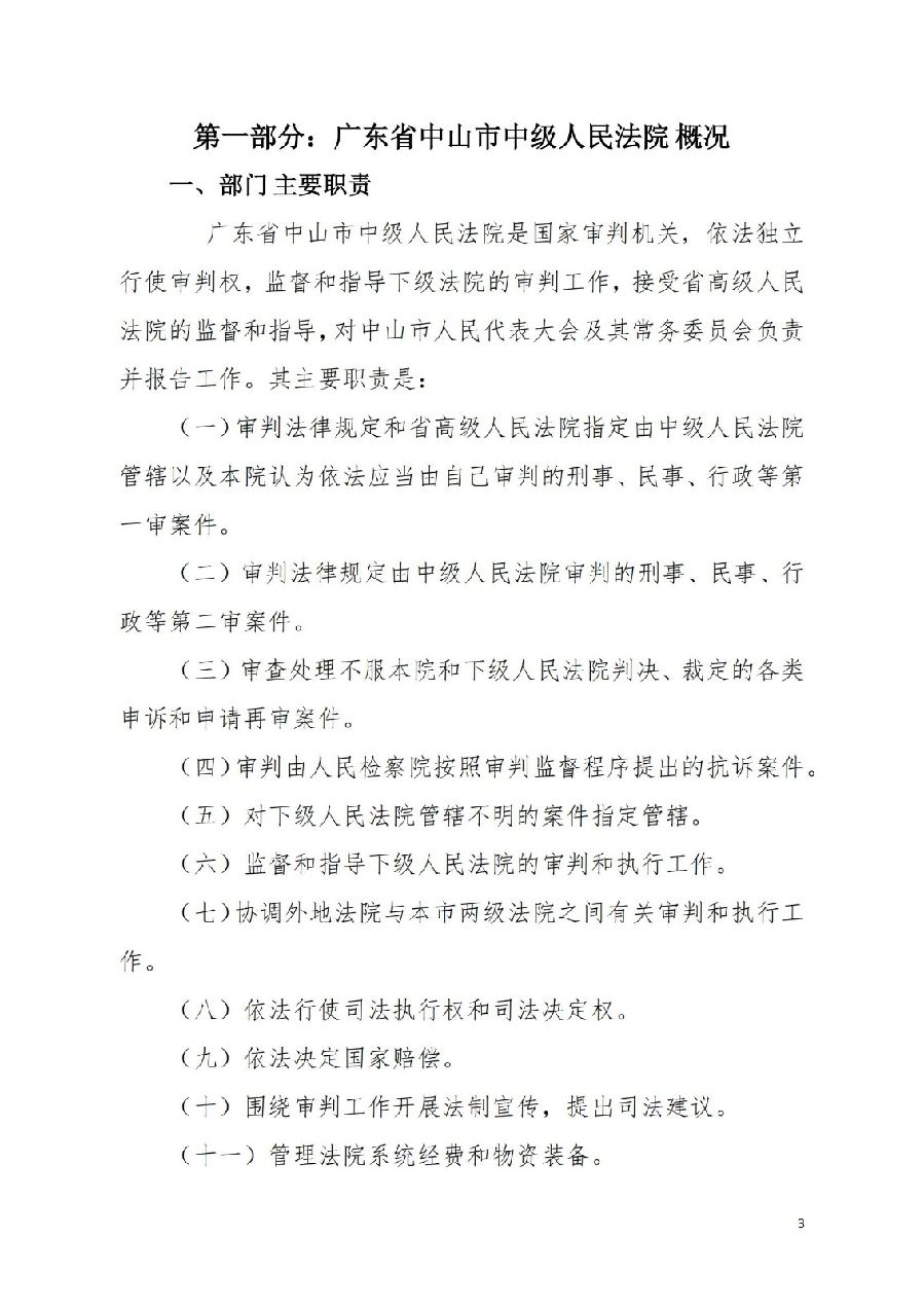 2021年廣東省中山市中級人民法院部門決算_02.jpg