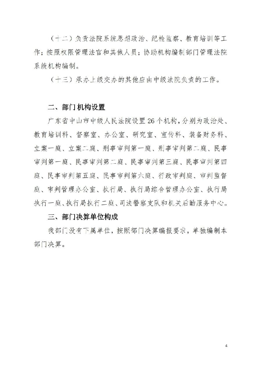 2021年廣東省中山市中級人民法院部門決算_03.jpg