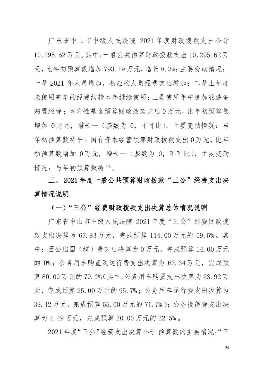 2021年廣東省中山市中級人民法院部門決算_23.jpg