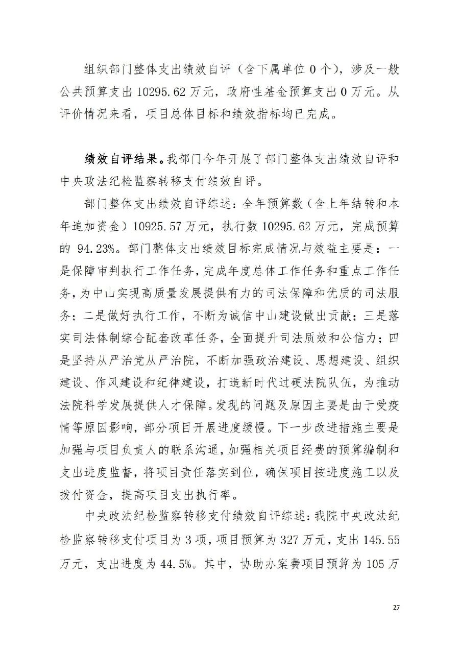 2021年廣東省中山市中級人民法院部門決算_26.jpg