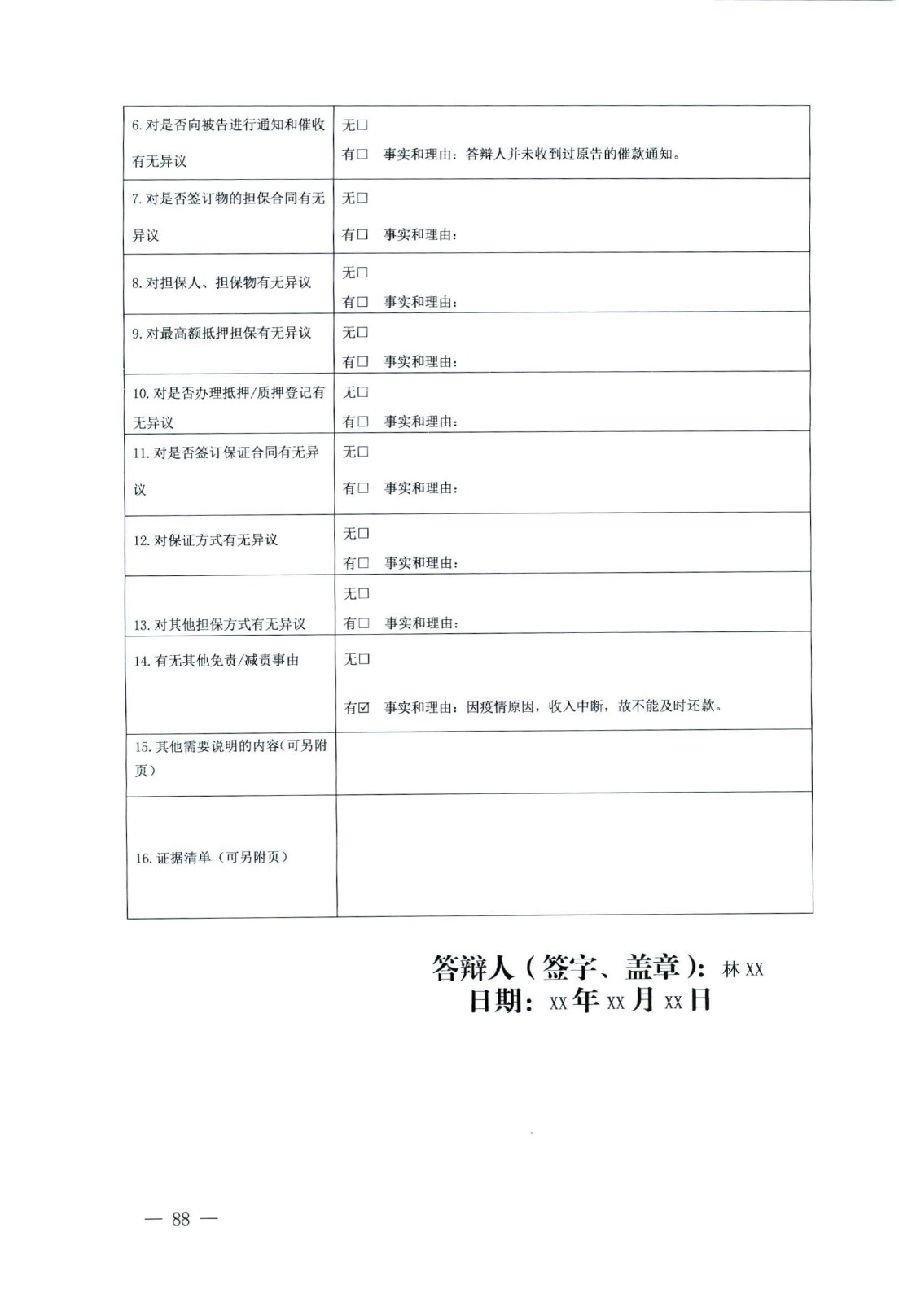 關(guān)于部分常用民事案件起訴狀、答辯狀示范文本（含文本填寫實(shí)例）_84.jpg