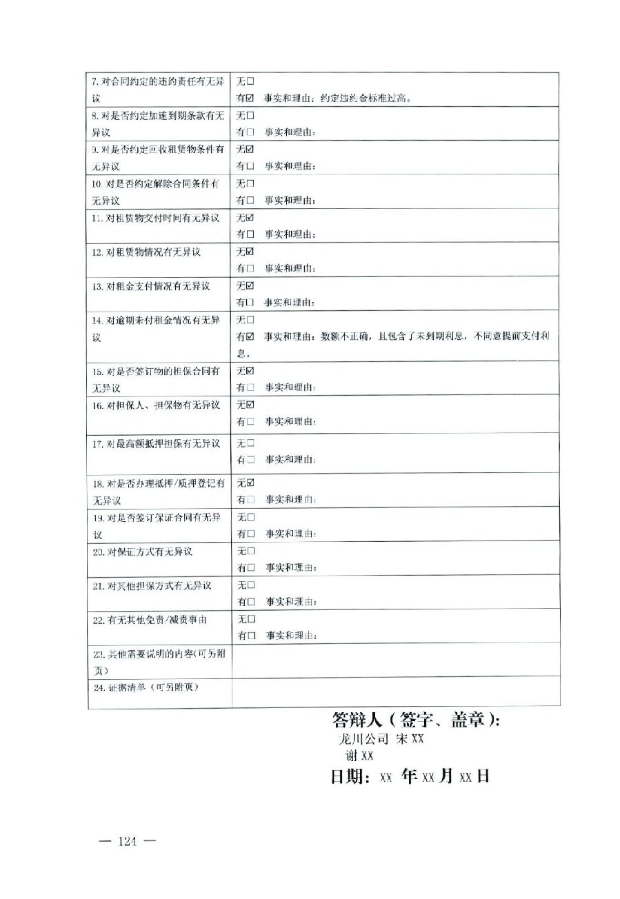 關(guān)于部分常用民事案件起訴狀、答辯狀示范文本（含文本填寫實例）_120.jpg