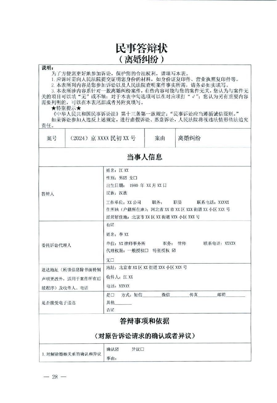 關(guān)于部分常用民事案件起訴狀、答辯狀示范文本（含文本填寫實例）_24.jpg