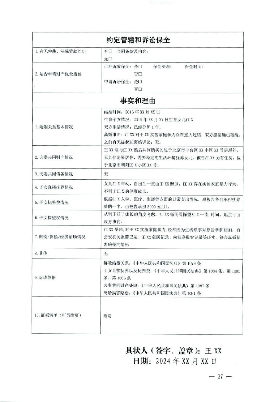關(guān)于部分常用民事案件起訴狀、答辯狀示范文本（含文本填寫實例）_23.jpg