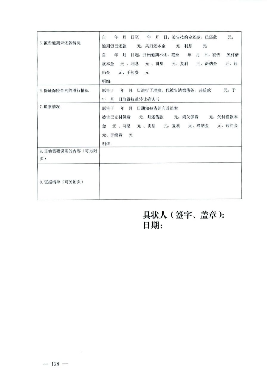 關于部分常用民事案件起訴狀、答辯狀示范文本（含文本填寫實例）_124.jpg