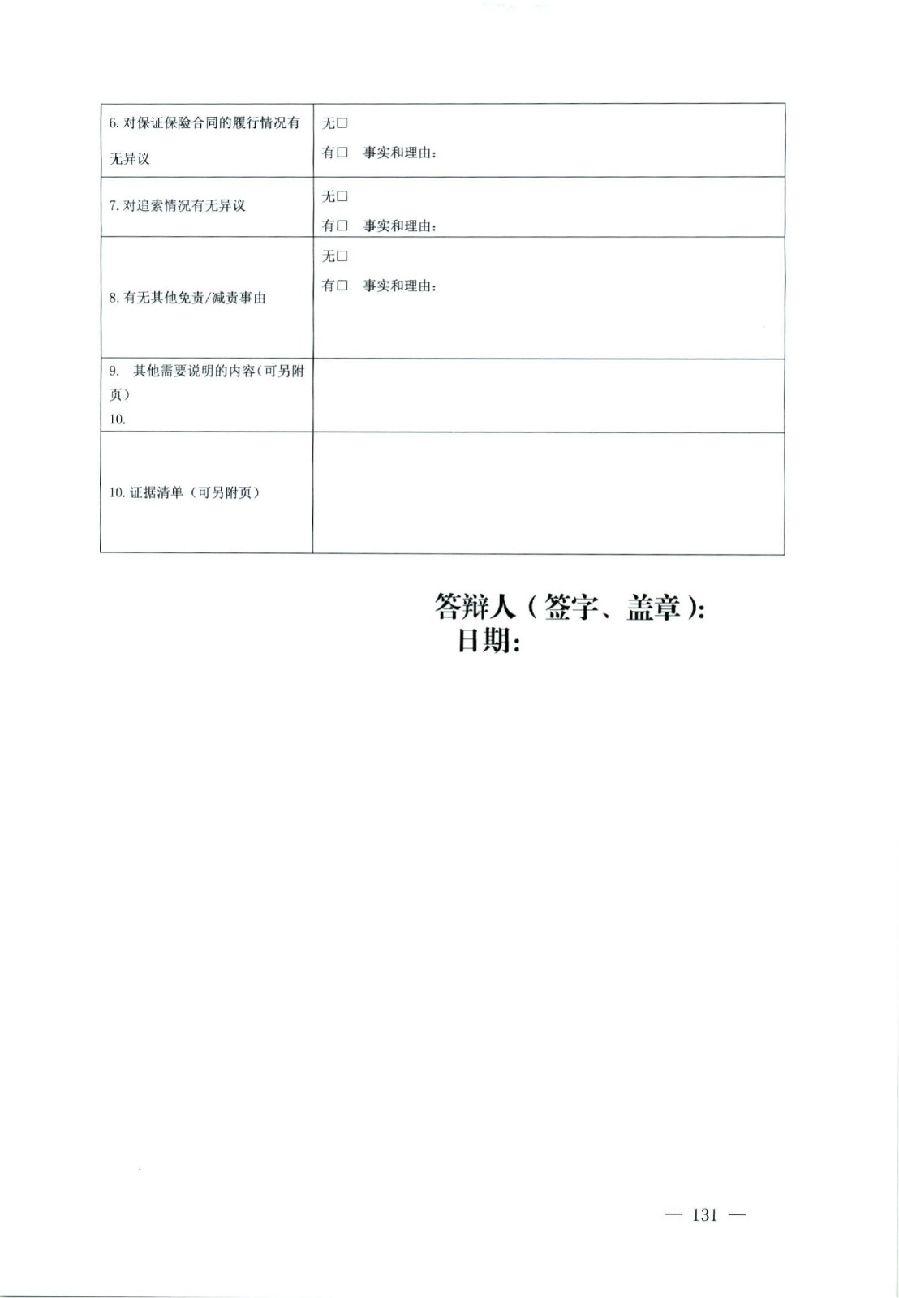 關于部分常用民事案件起訴狀、答辯狀示范文本（含文本填寫實例）_127.jpg