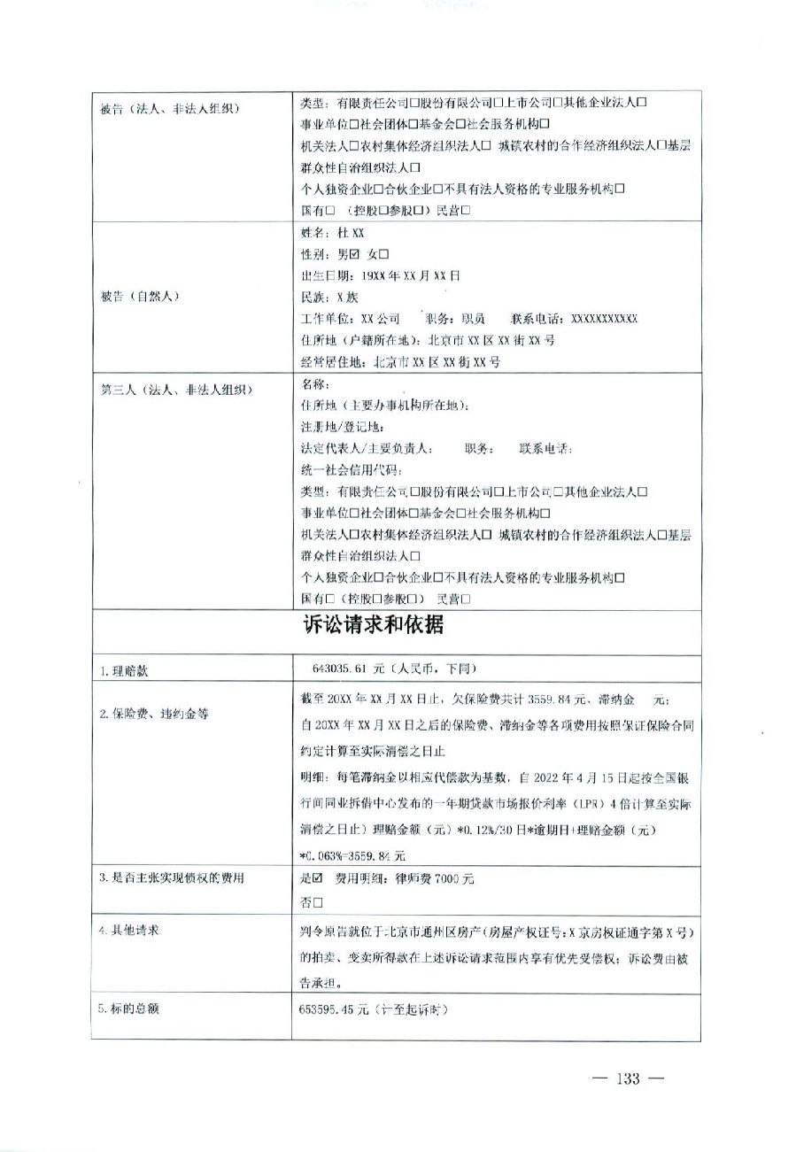 關于部分常用民事案件起訴狀、答辯狀示范文本（含文本填寫實例）_129.jpg