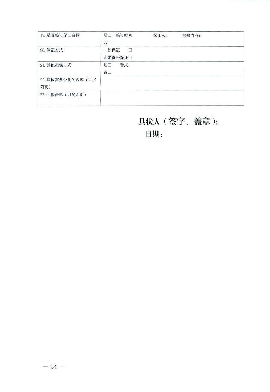 關于部分常用民事案件起訴狀、答辯狀示范文本（含文本填寫實例）_30.jpg