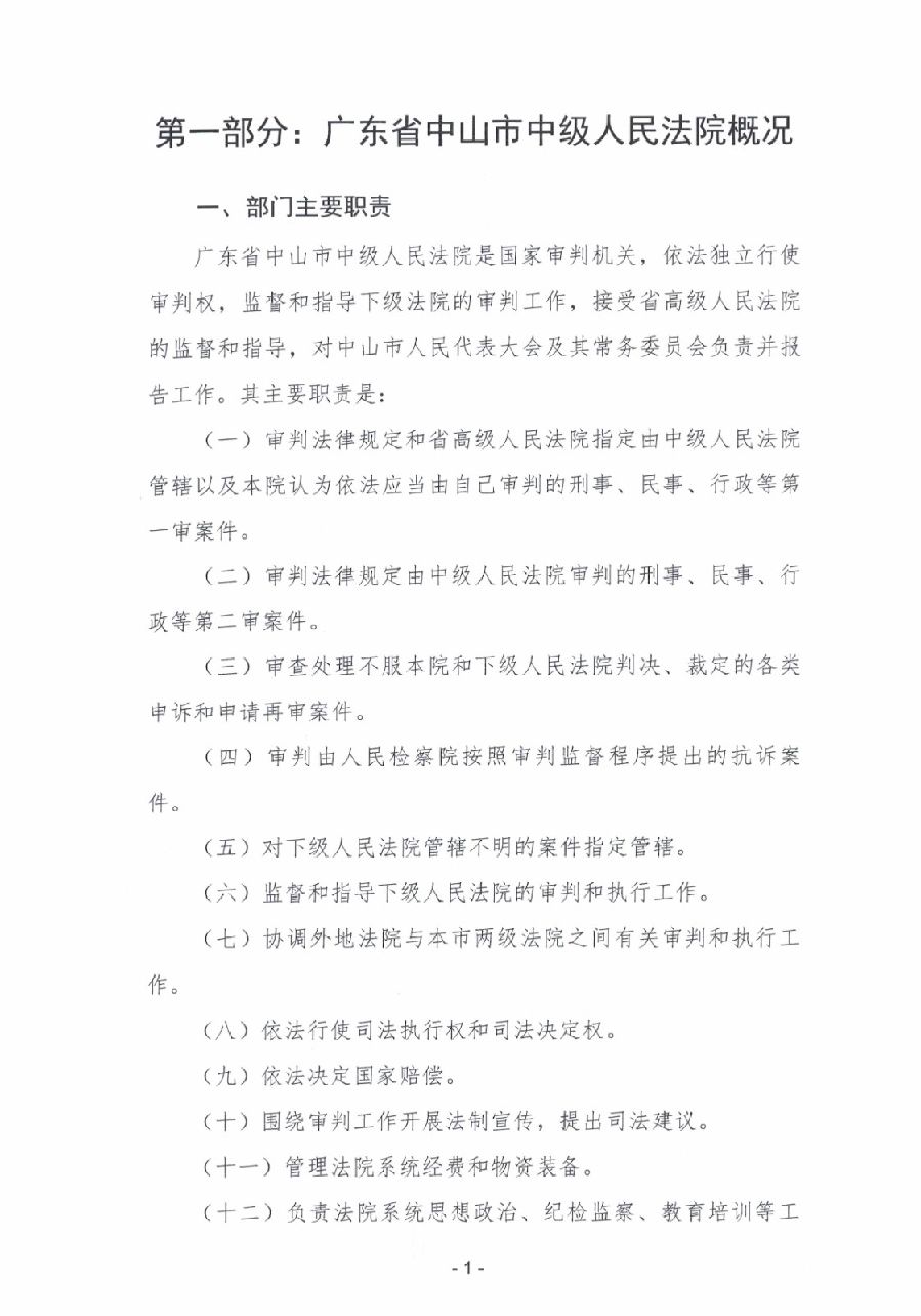 2023年度廣東省中山市中級人民法院部門決算_0002.jpg