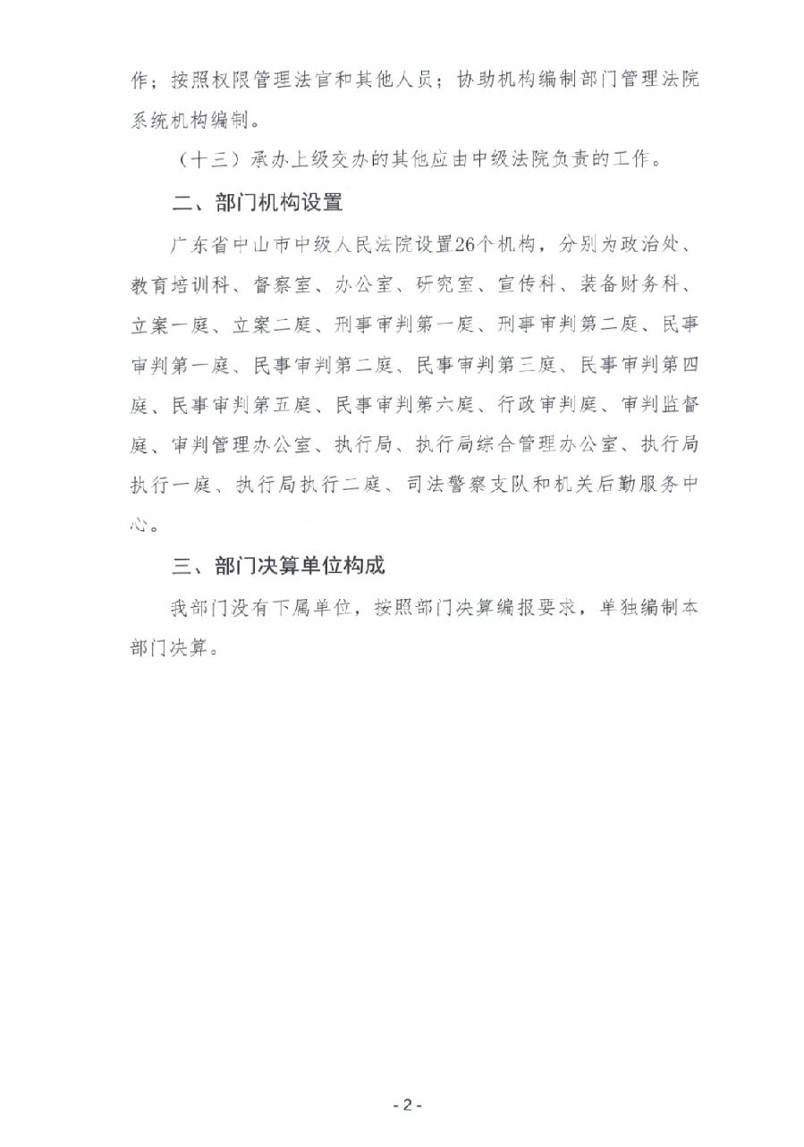 2023年度廣東省中山市中級人民法院部門決算_0003.jpg