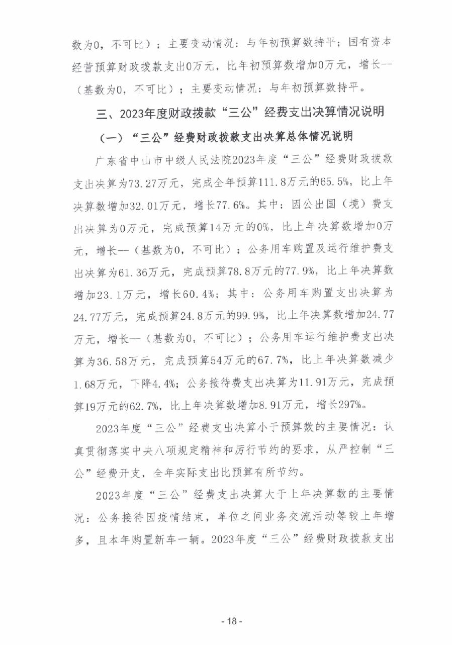 2023年度廣東省中山市中級人民法院部門決算_0019.jpg