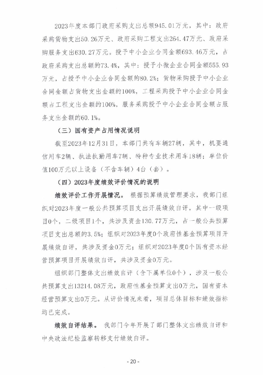 2023年度廣東省中山市中級人民法院部門決算_0021.jpg