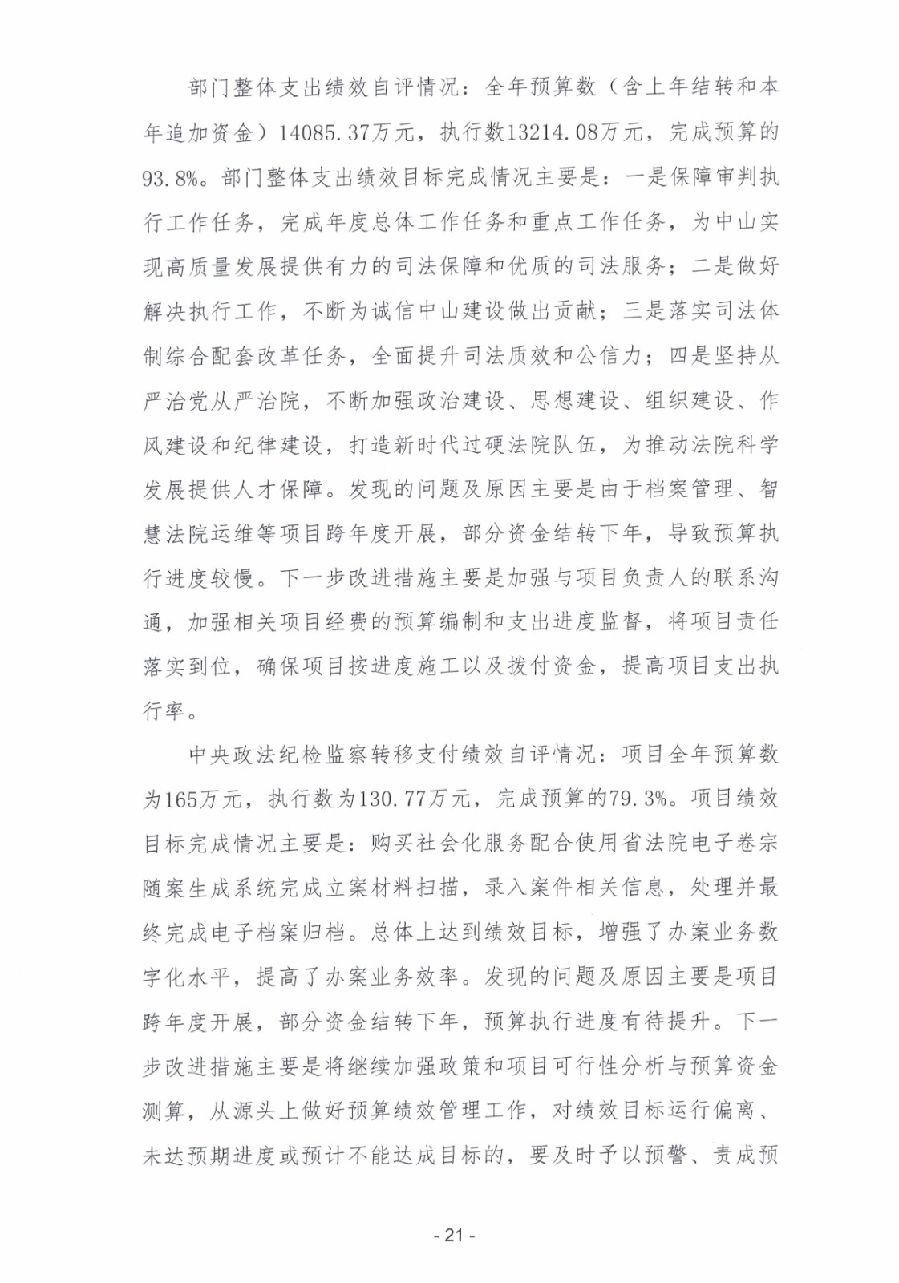2023年度廣東省中山市中級人民法院部門決算_0022.jpg