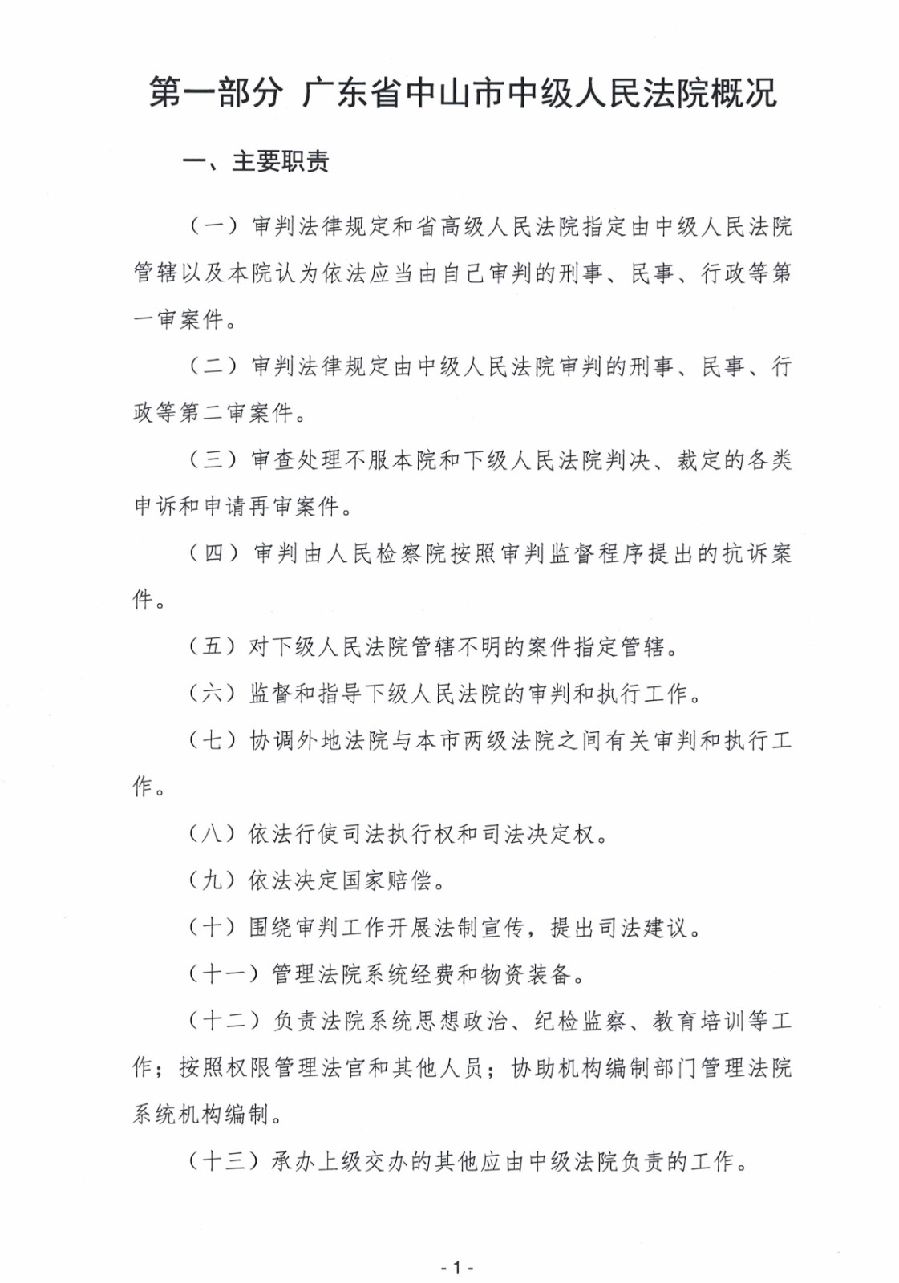 2024年廣東省中山市中級(jí)人民法院部門(mén)預(yù)算_3.jpg