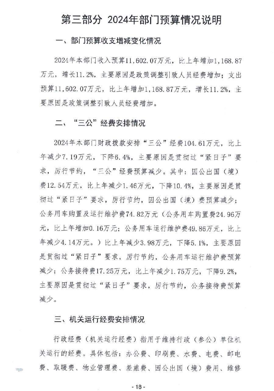 2024年廣東省中山市中級(jí)人民法院部門(mén)預(yù)算_20.jpg