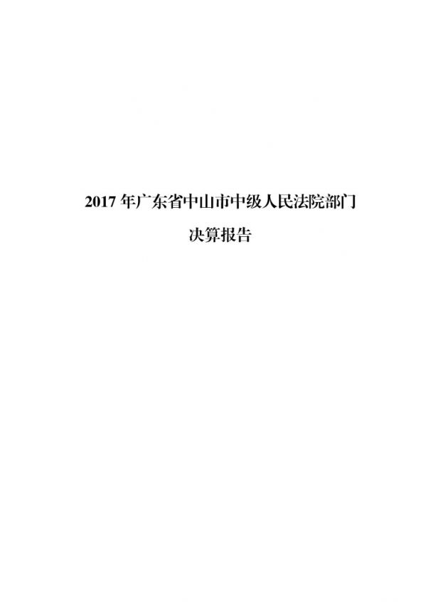 2017年廣東省中山市中級(jí)人民法院部門(mén)決算公開(kāi)-1 副本.jpg
