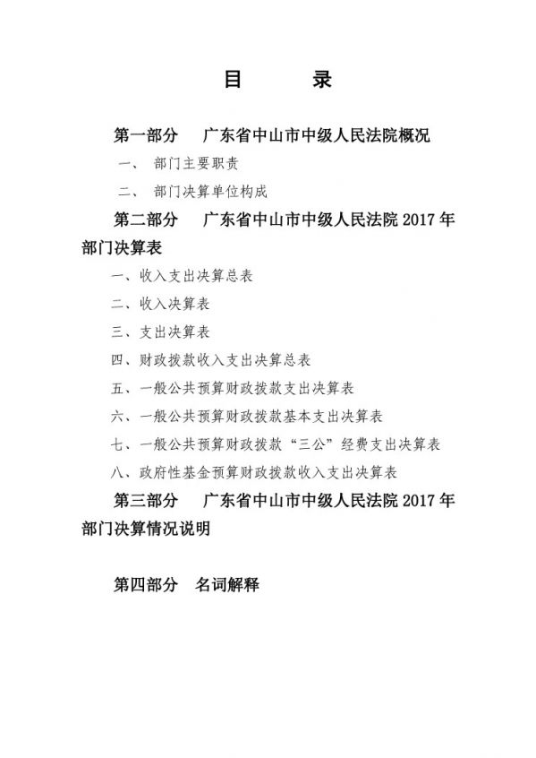 2017年廣東省中山市中級(jí)人民法院部門(mén)決算公開(kāi)-2 副本.jpg