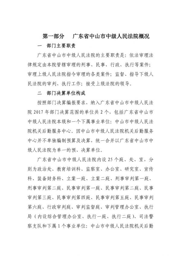 2017年廣東省中山市中級(jí)人民法院部門(mén)決算公開(kāi)-3 副本.jpg
