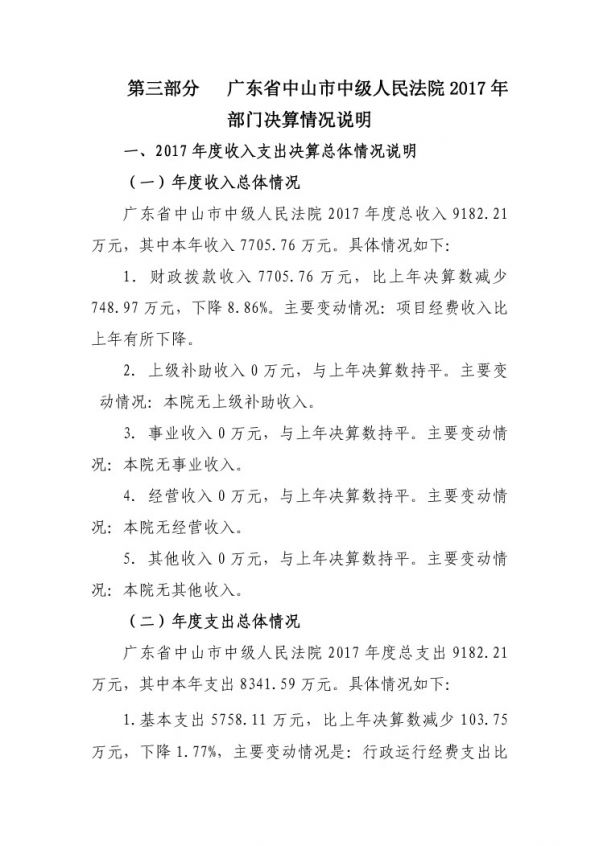 2017年廣東省中山市中級(jí)人民法院部門(mén)決算公開(kāi)-20 副本.jpg