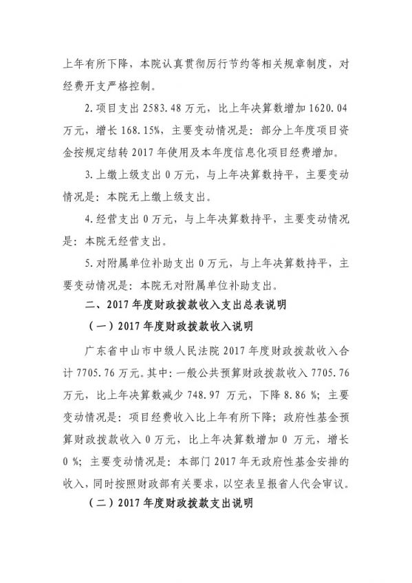 2017年廣東省中山市中級(jí)人民法院部門(mén)決算公開(kāi)-21 副本.jpg