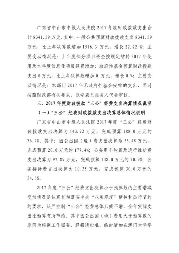 2017年廣東省中山市中級(jí)人民法院部門(mén)決算公開(kāi)-22 副本.jpg