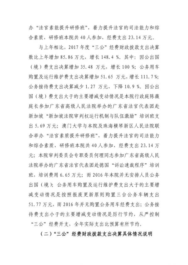 2017年廣東省中山市中級(jí)人民法院部門(mén)決算公開(kāi)-23 副本.jpg