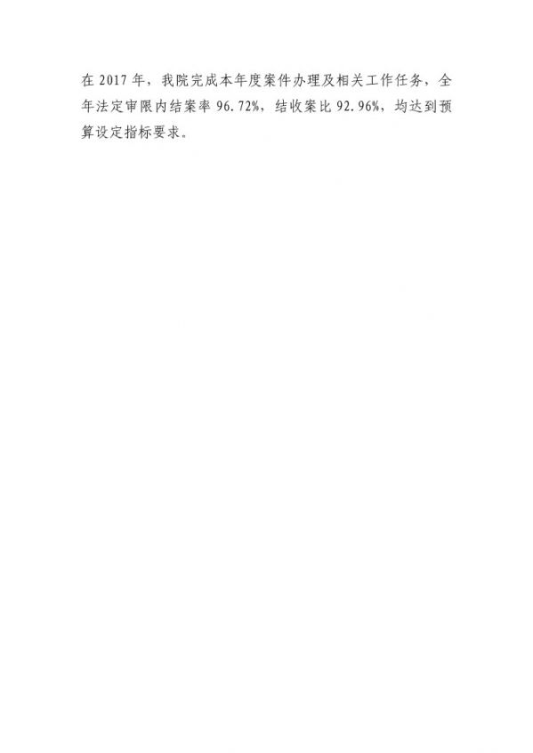 2017年廣東省中山市中級(jí)人民法院部門(mén)決算公開(kāi)-27 副本.jpg