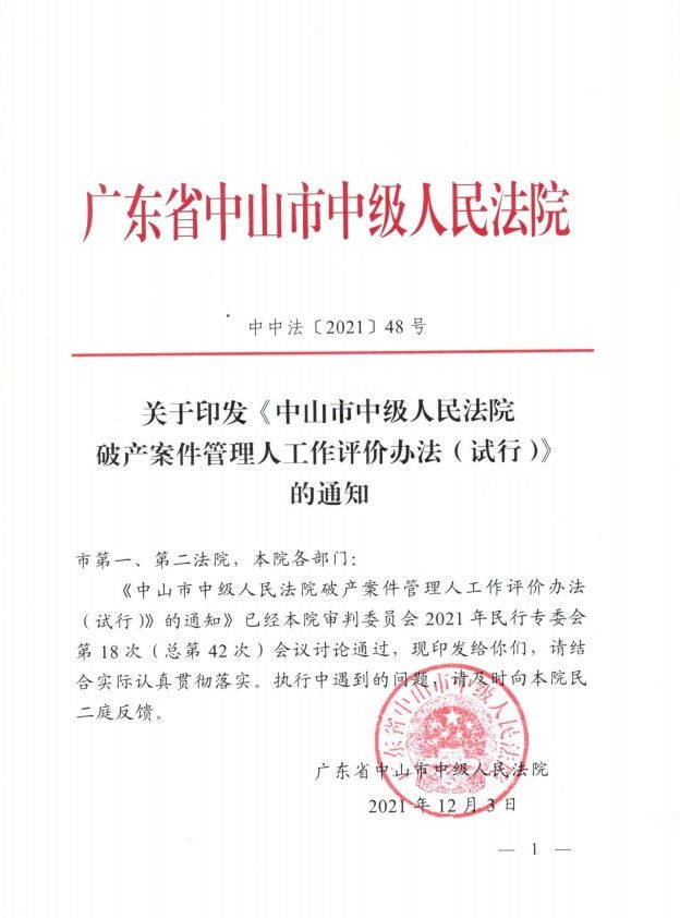 2021.12.3關于印發(fā)《中山市中級人民法院破產案件管理人工作評價辦法（試行）的通知》.jpg