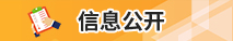 信息公開(kāi)